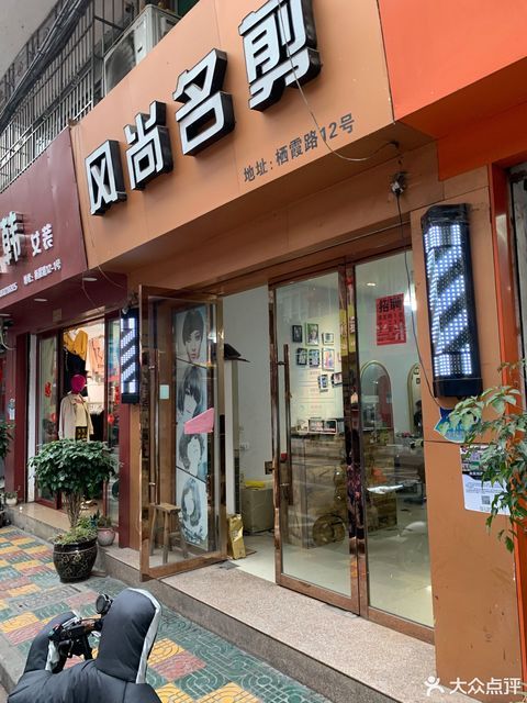 名剪理发店