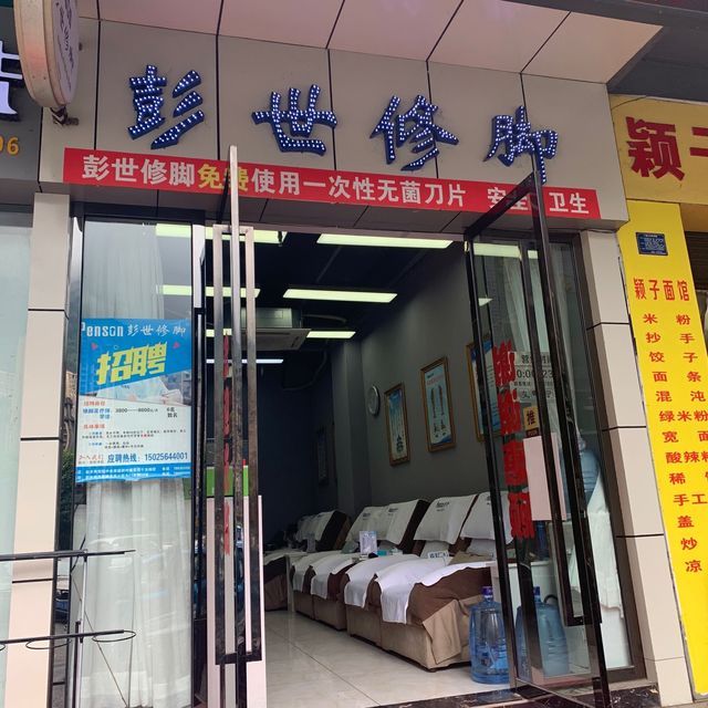 彭世修脚(商贸园店)图片