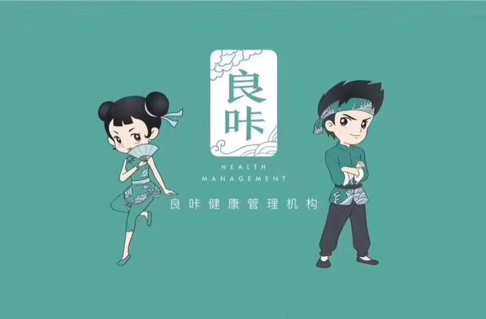 良咔瘦身养生减肥图片