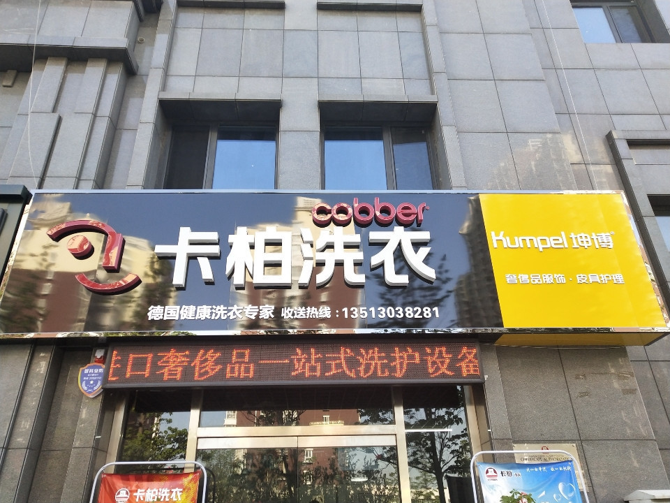 卡柏洗衣世纪金苑店