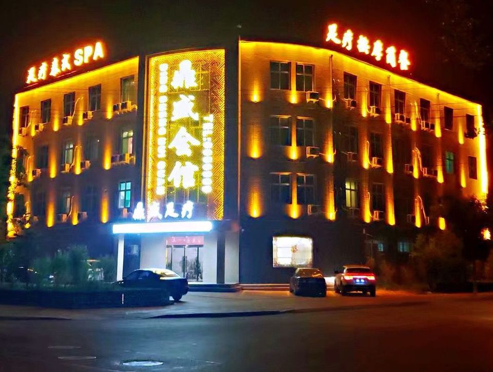 鼎盛足疗会馆图片