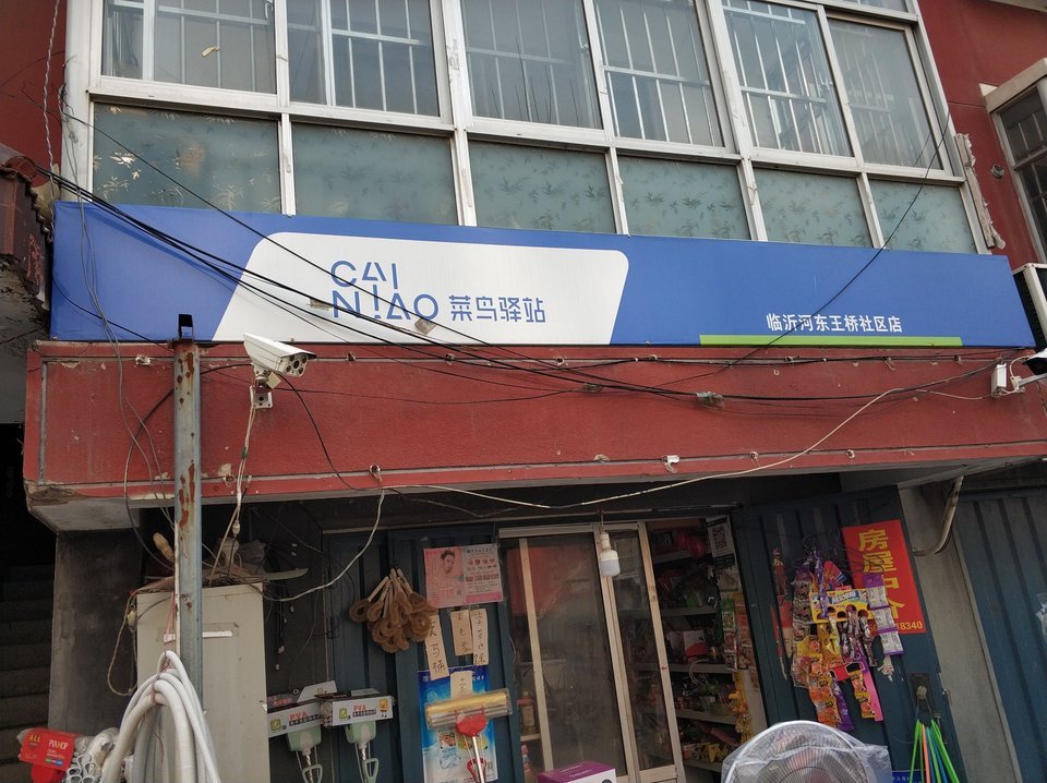 菜鸟驿站(临沂河东王桥社区店)图片