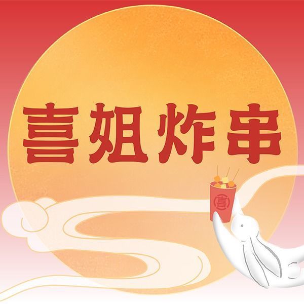 喜姐炸串(工联cc店)地址(位置,怎么去,怎么走,在