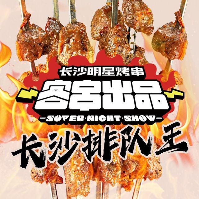 客串出品·长沙明星烤串(西水东印巷店)图片