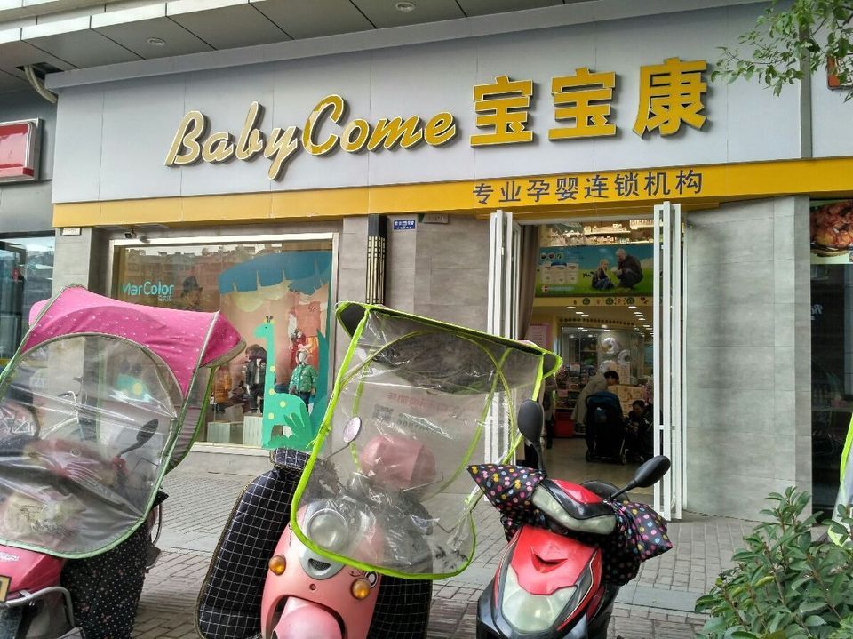 宝宝康专业孕婴连锁机构