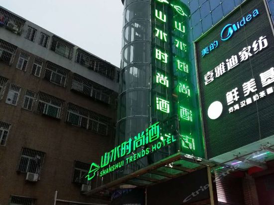 山水时尚酒店(深圳星海店)图片