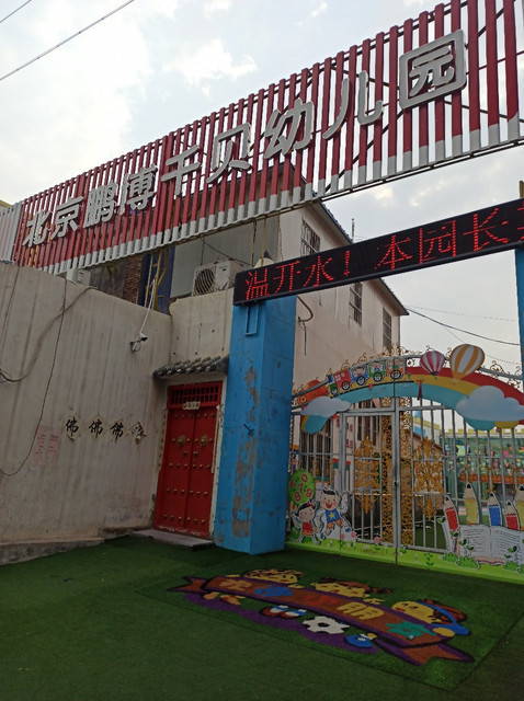北京鹏博千贝幼儿园图片