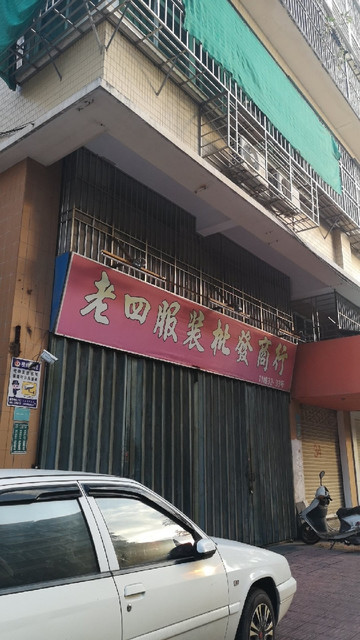 阿福服装批发城