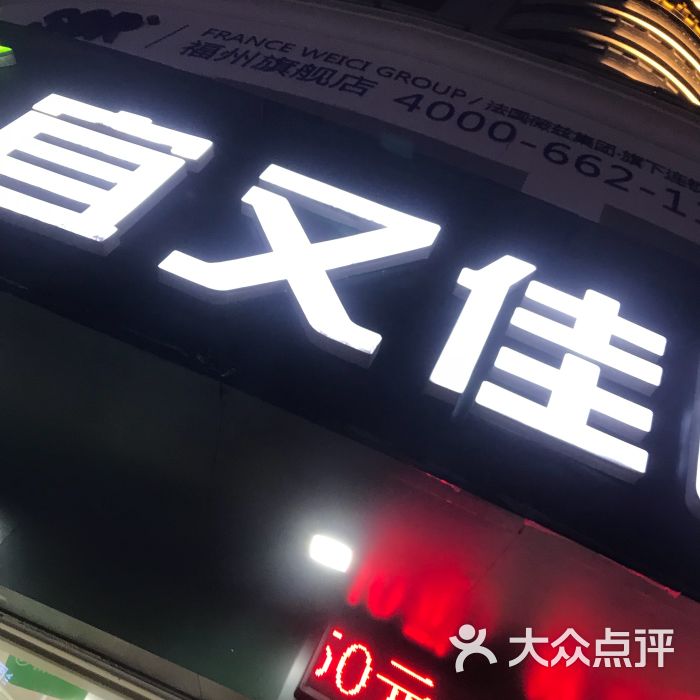 福州宜又佳药店