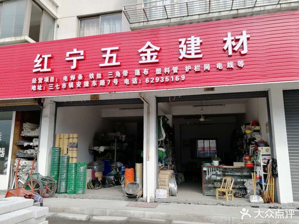 红宁五金建材电器店图片