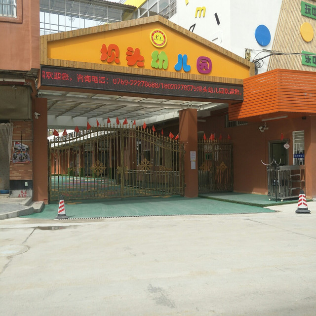 东莞市万江坝头幼儿园图片