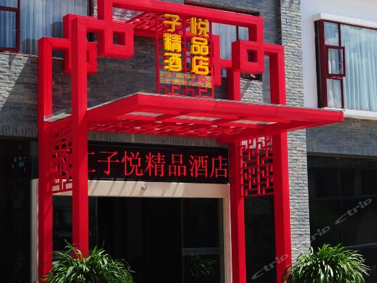 丽江子悦精品酒店图片