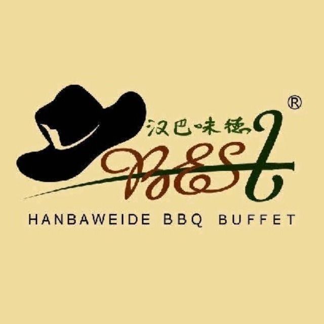 汉巴味德巴西烤肉(银泰店)图片