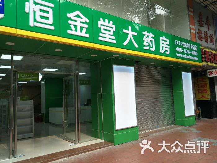 广州市恒金堂大药房有限公司图片