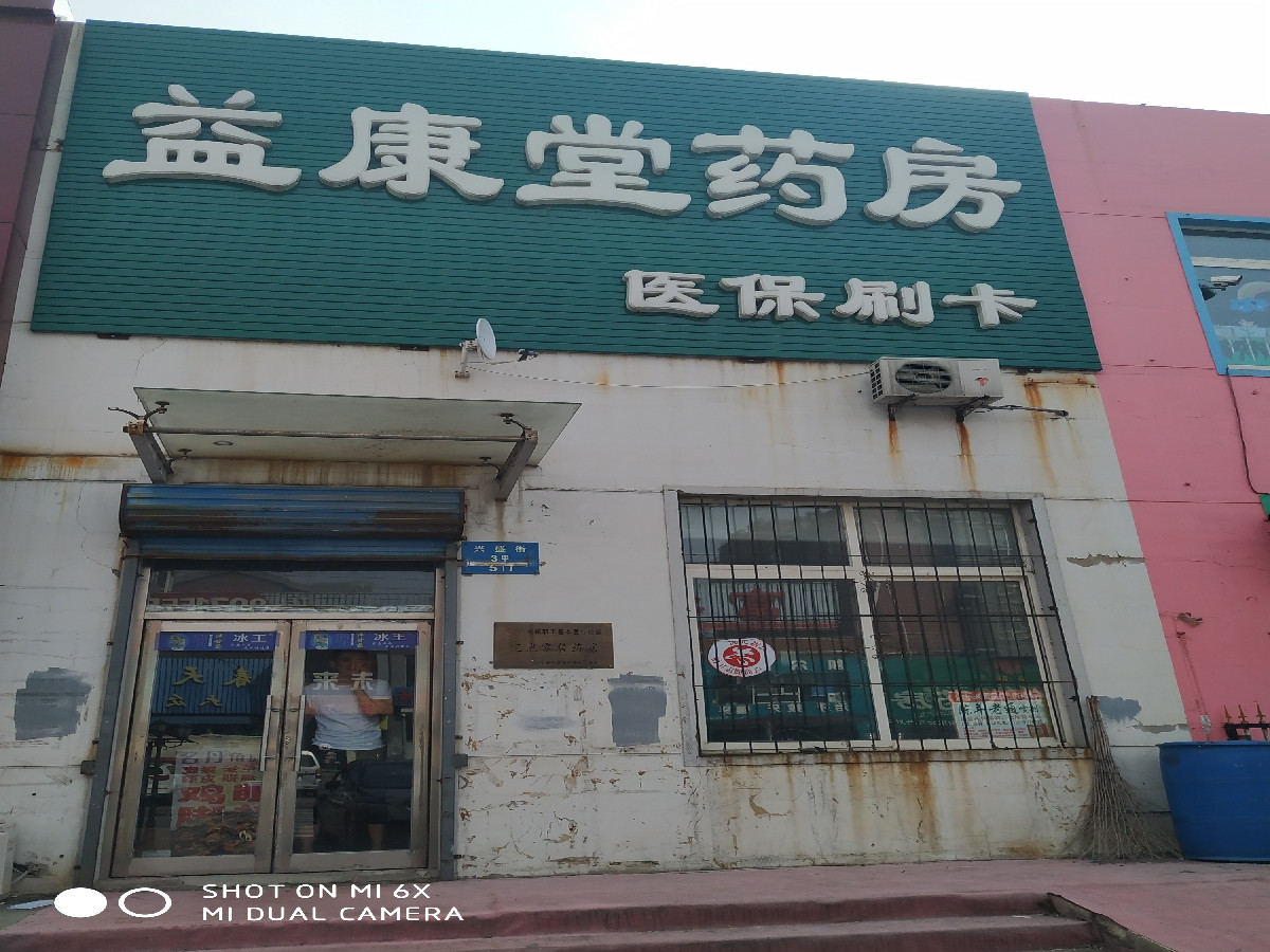 益康堂药房(兴胜街店)图片