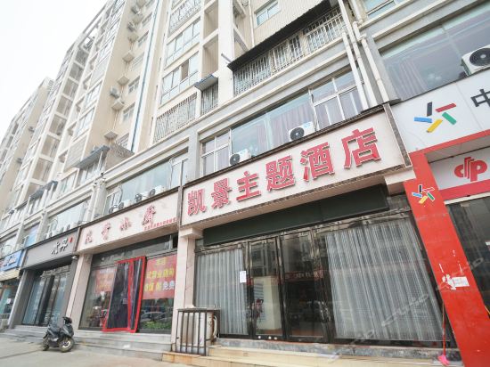 凯景主题酒店(高铁站会展中心店)图片