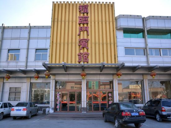 福临门大酒店(凤城东大街店)图片
