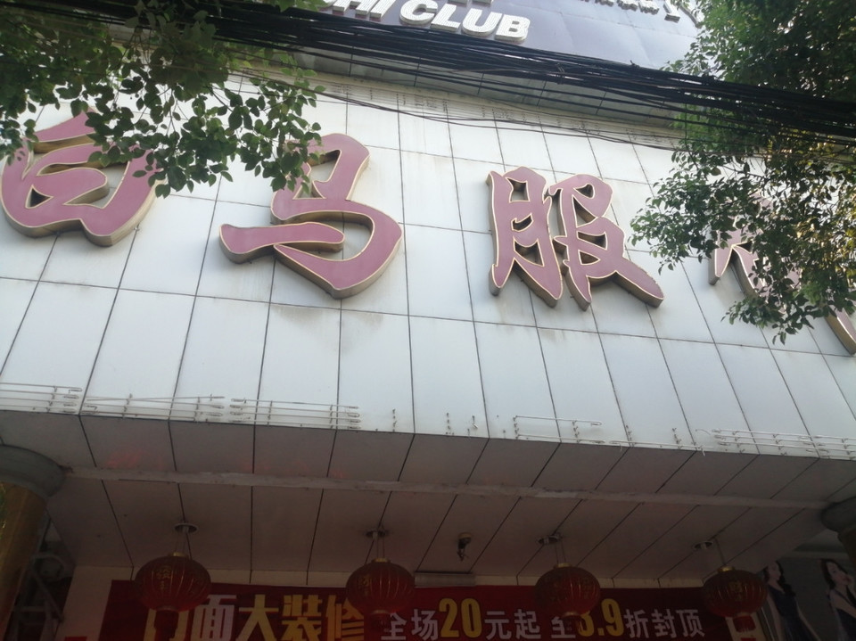 白马服饰广场(临湘店)图片