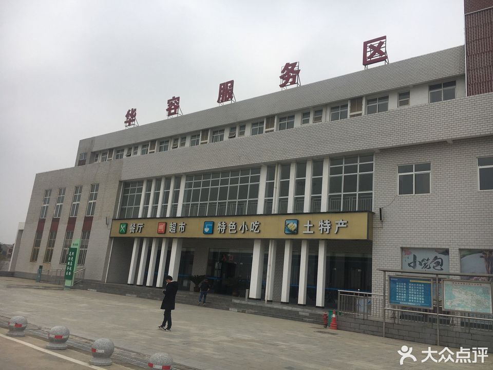 华容服务区易捷便利店图片