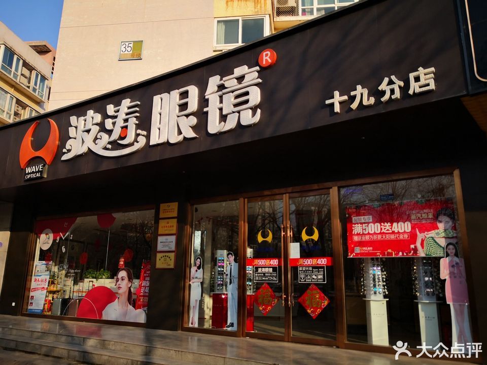 波涛眼镜连锁公司(十九分店)图片