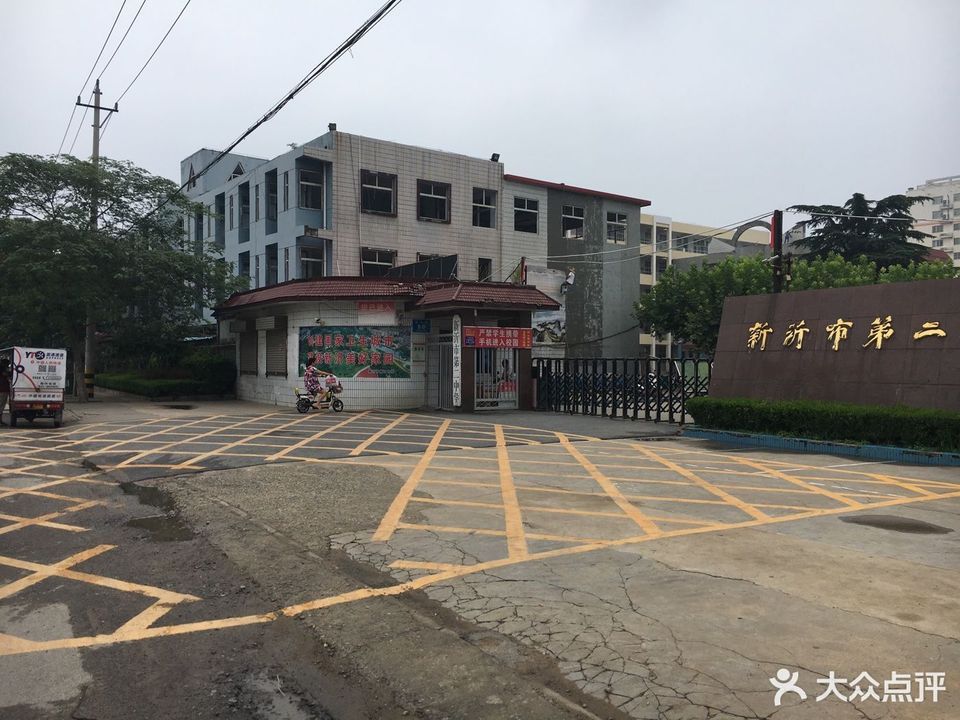 新沂市第二中学图片
