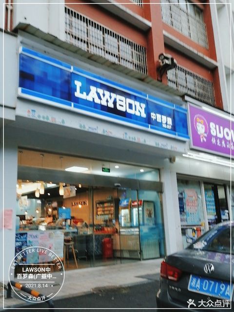 lawson中百罗森(广益中学店)图片
