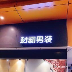 劲霸男装(大融城店)
