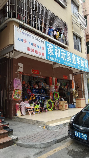 家和玩具童车批发(东方路店)图片