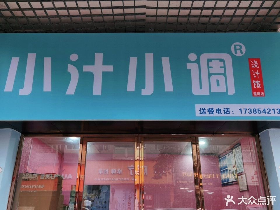 小汁小调浇汁饭湄潭店