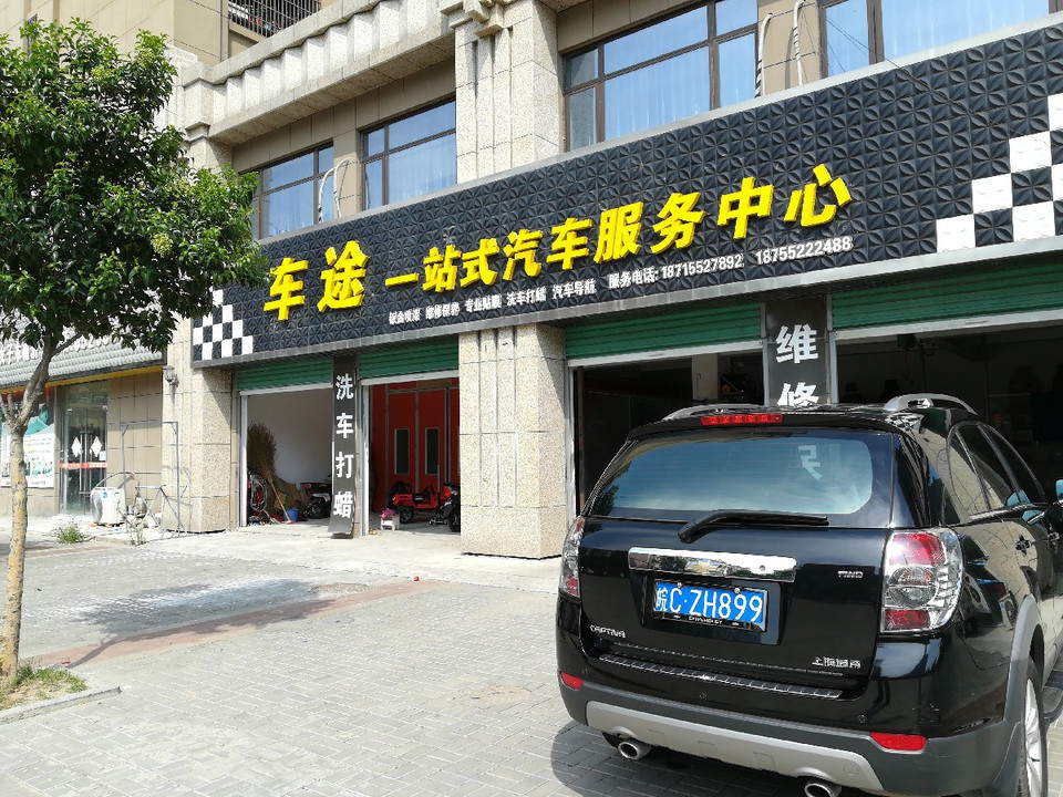 车途一站式汽车服务中心(固镇店)图片