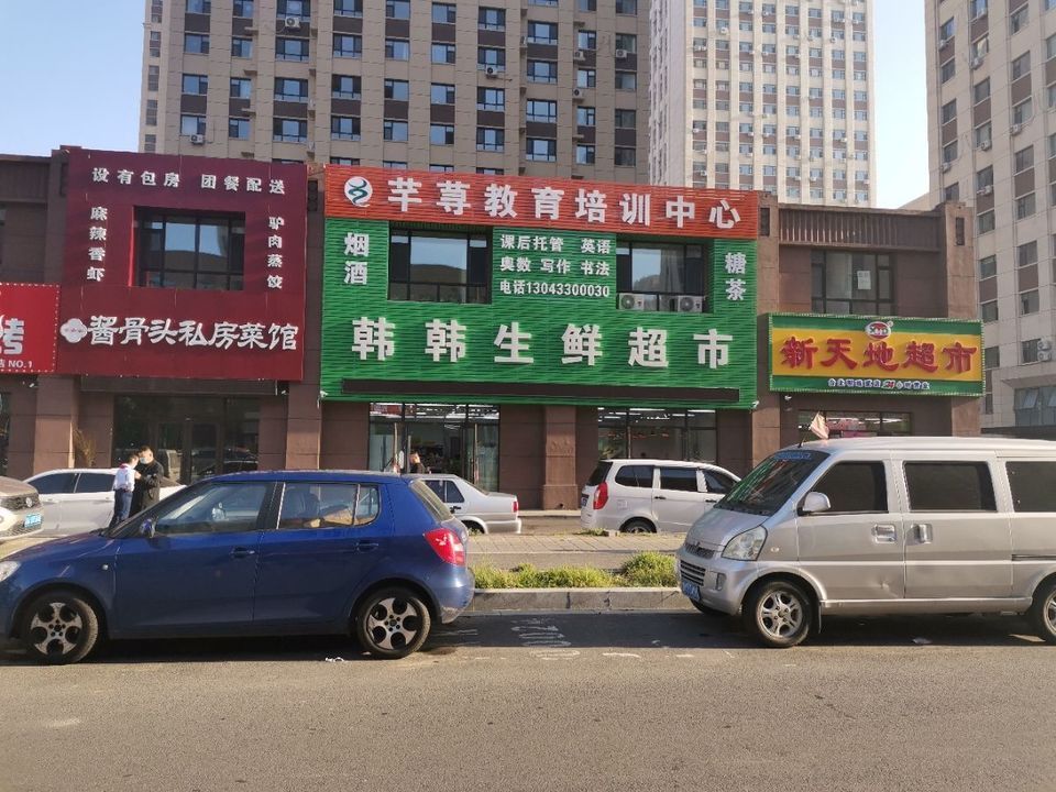 韩韩生鲜超市(万龙台北明珠店)