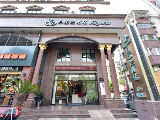 白玉兰酒店(宁波北仑银泰城新大路店)图片