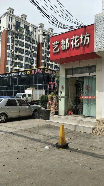 艺都花坊图片