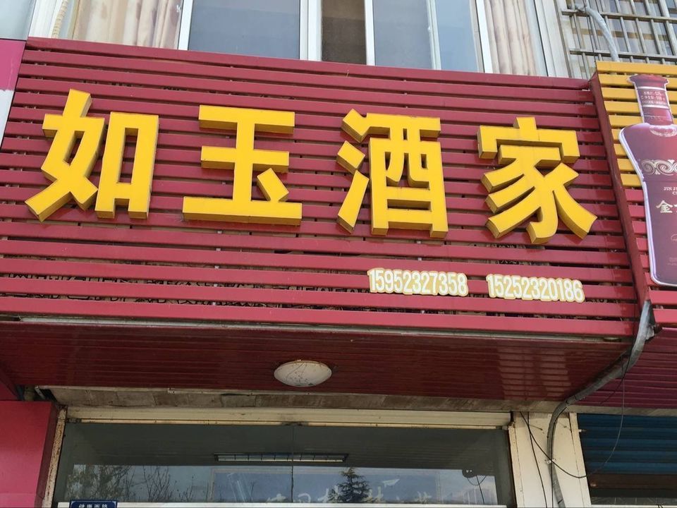 淮安玉壶春饭店图片