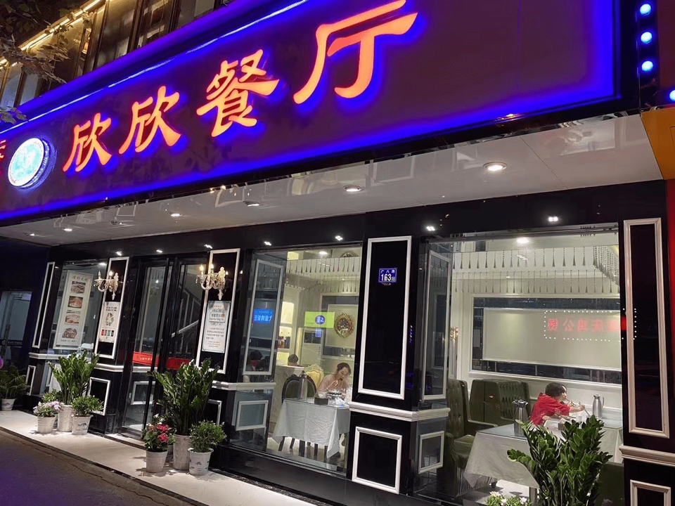 欣欣餐厅(广八路店)图片