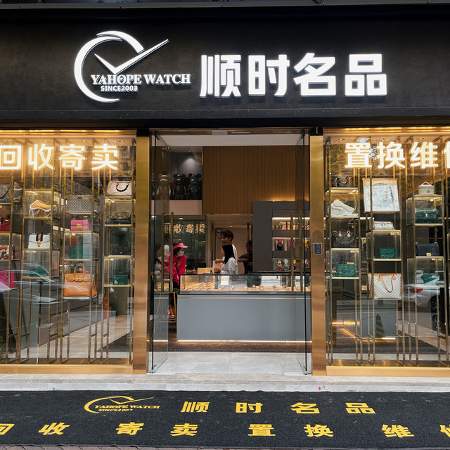 龙凤名表二手奢侈品手表回收维修(佛山店)图片