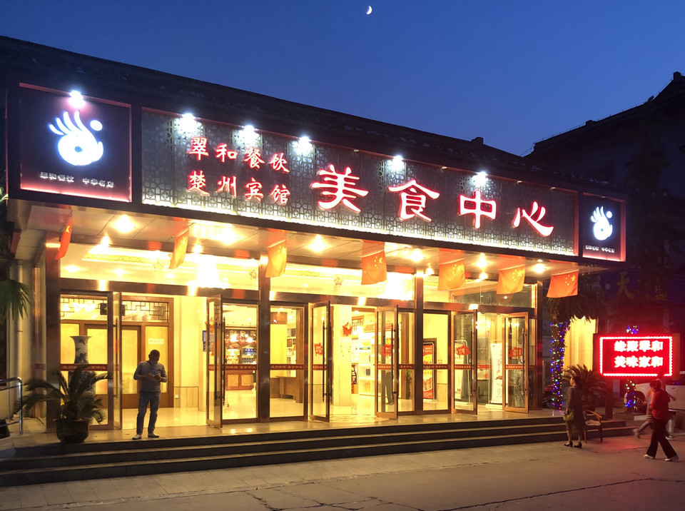 楚州宾馆美食中心图片