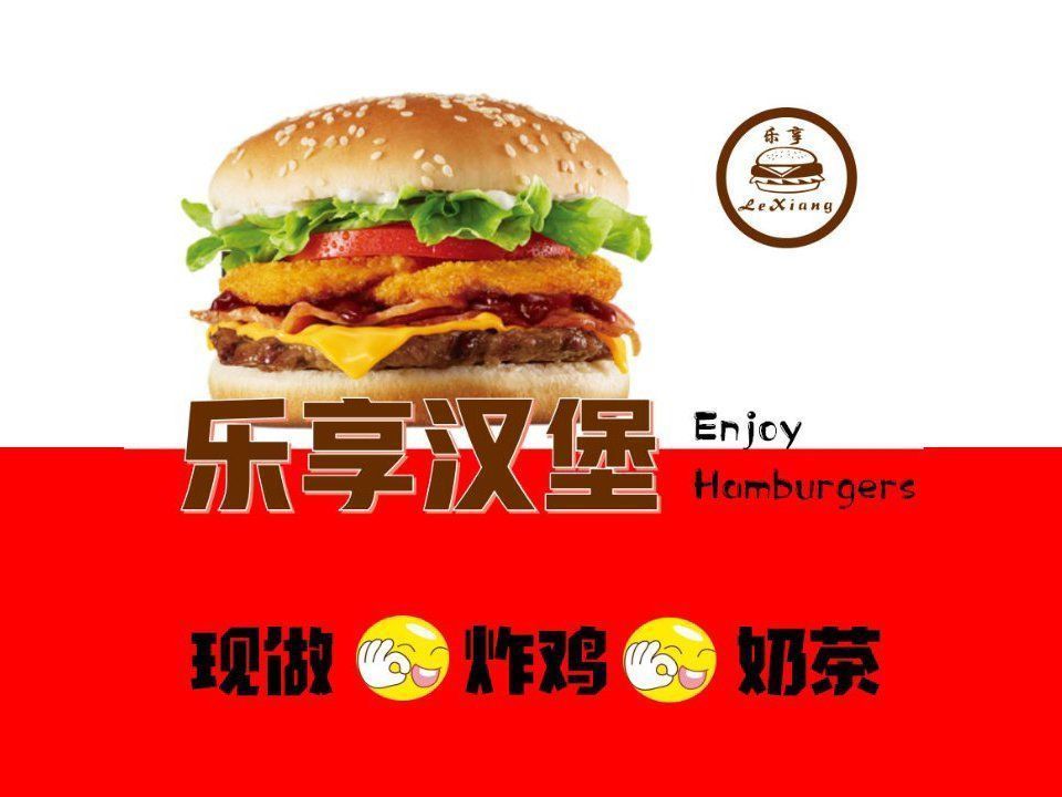 乐享汉堡(铁路北街店)图片