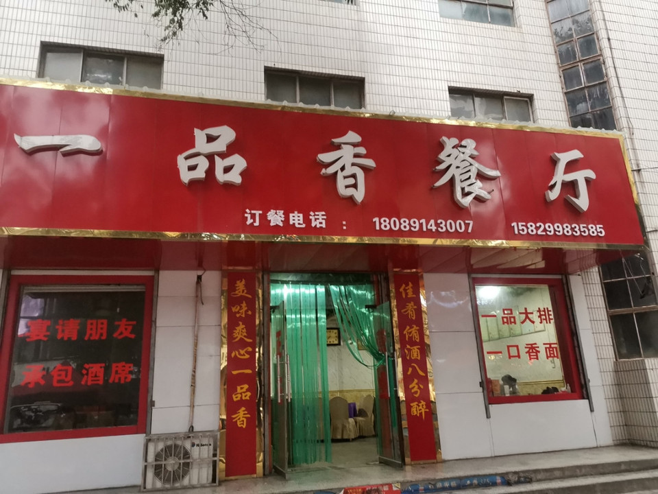 一品香餐厅图片