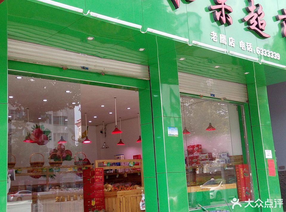 晶晶水果超市(文坛街)图片