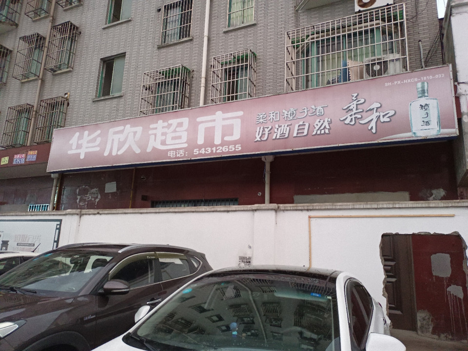 华欣超市(三鲁公路店)图片