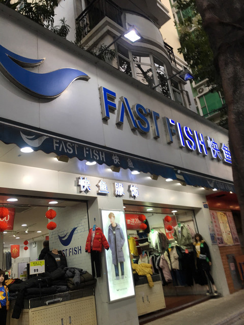 快鱼服饰总部