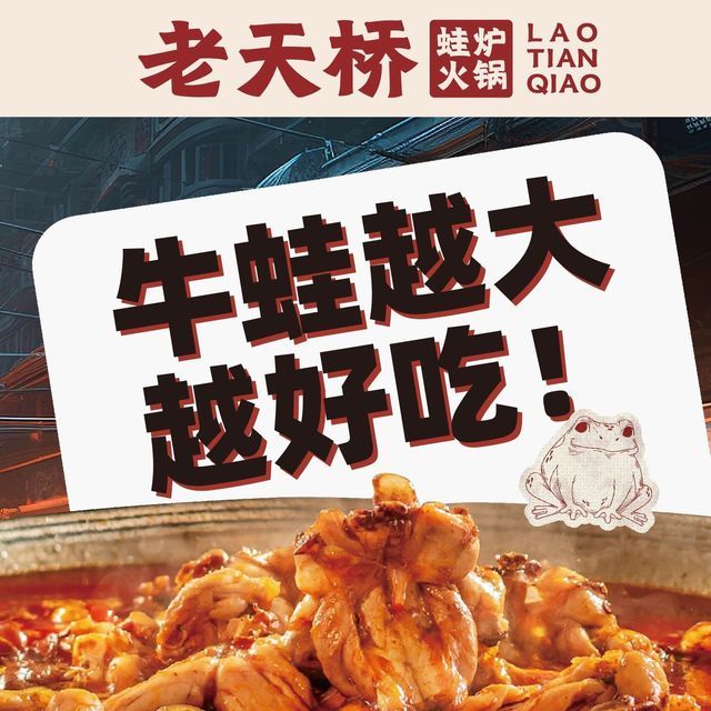 老天桥蛙炉火锅(悠方店)图片
