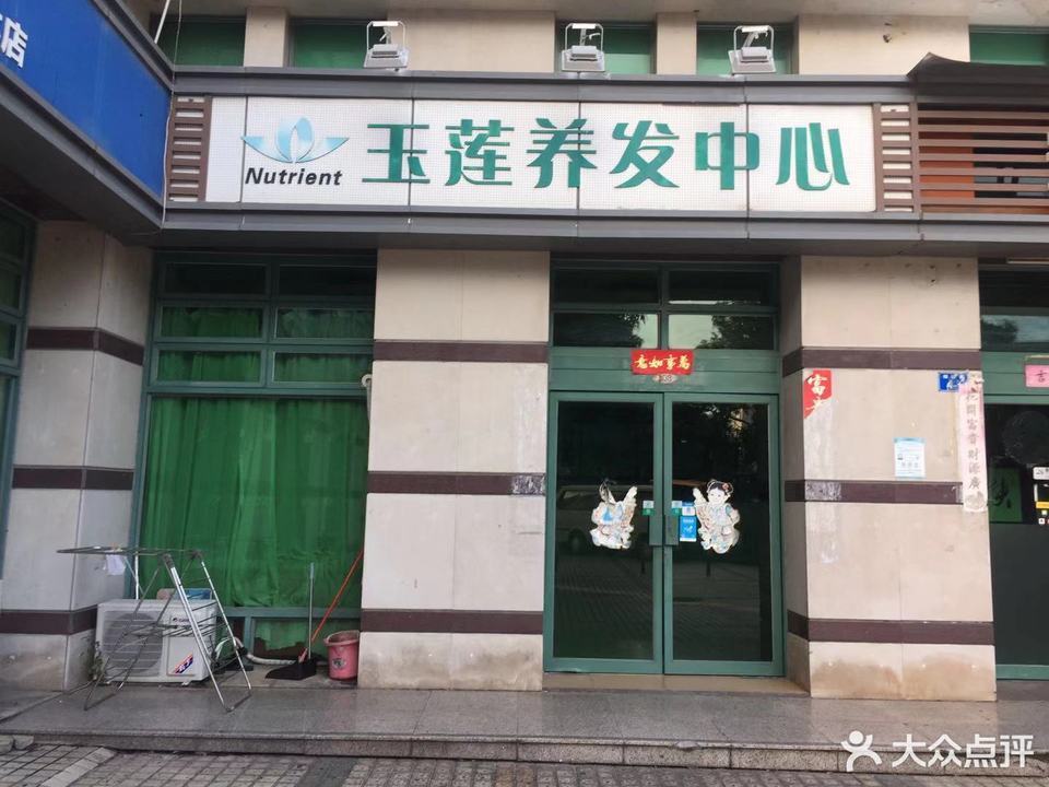 玉莲养发中心(梅山街店)图片