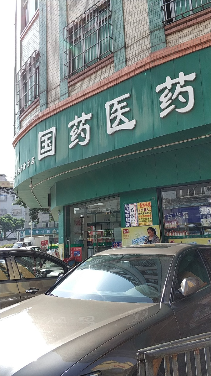 國藥醫藥(東莞寮步興隆分店)圖片