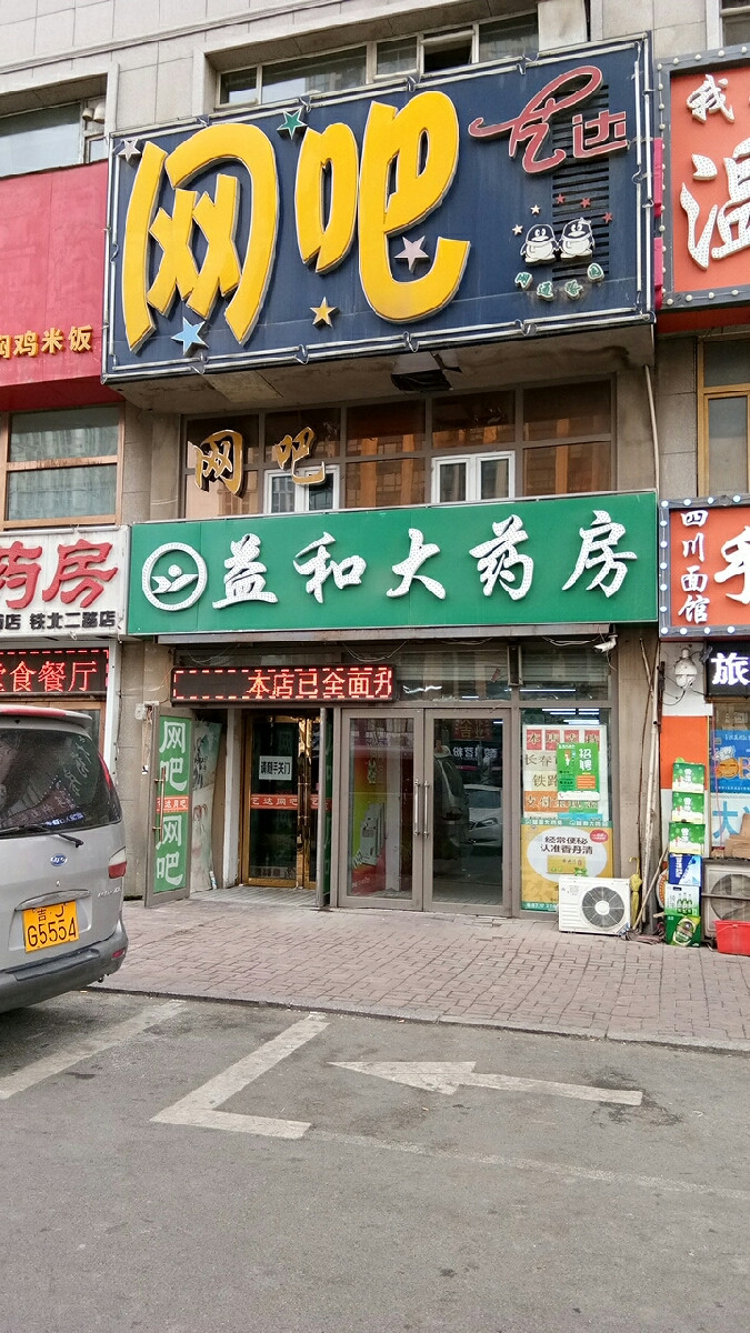 益和大药房(世纪广场连锁店)图片