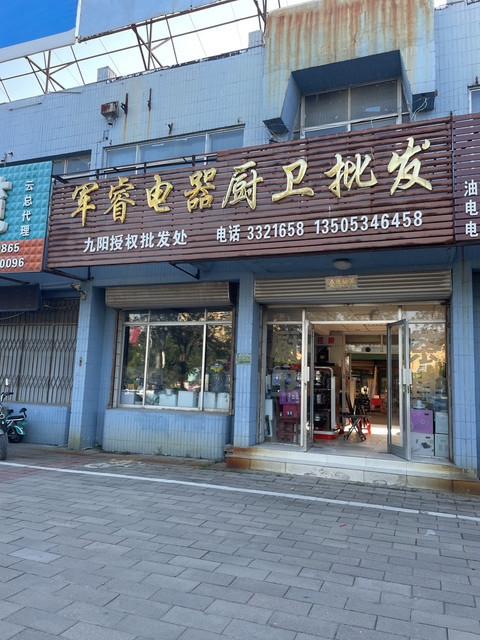 军睿电器厨卫批发图片