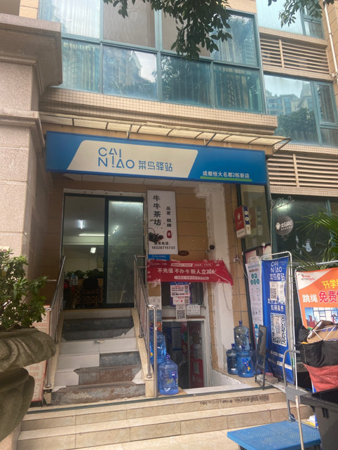 菜鸟驿站(成都恒大名都大门左007超市店)图片