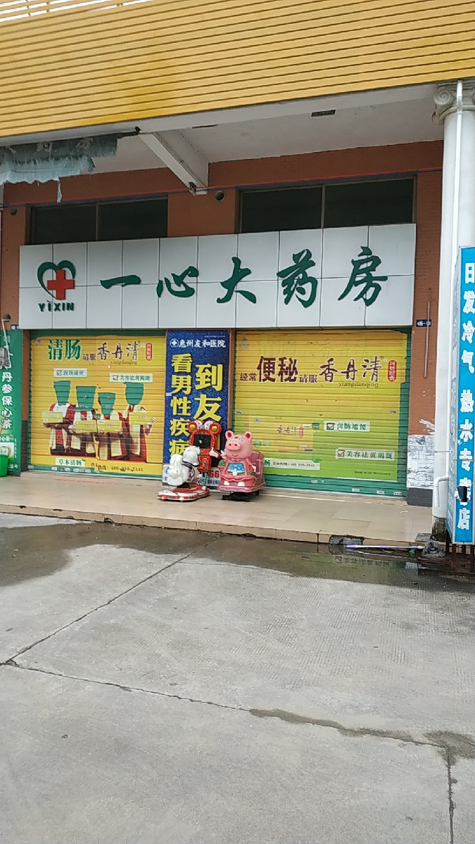 一心大药房(青塘南街店)图片