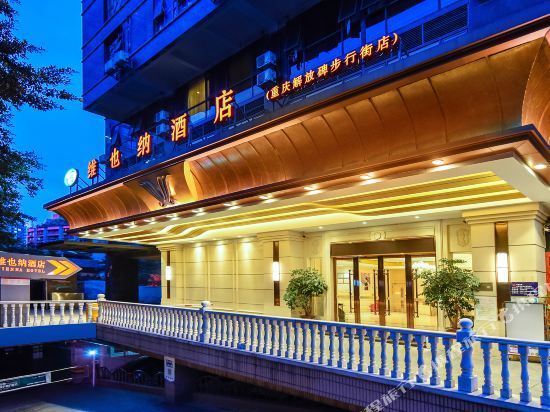 维也纳酒店(重庆解放碑步行街店)图片